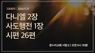 [온누리 공동체성경읽기] 다니엘 2장, 사도행전 1장, 시편 26편 (326회차) | 2024.11.21