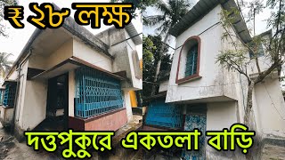 V-233🛑দত্তপুকুর স্টেশনের  কাছে  বাড়ি বিক্রি ₹২৮ লাখ call - 7362980601