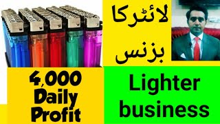 Lighter Business | Lighter wholesale market | business ideas