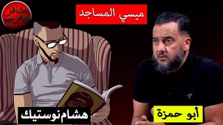 لقاء مع الداعية أبو حمزة | ميسي المساجد (الحقيقة كاملة) Nostik