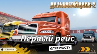 Дальнобойщики 2. Первый рейс. King of the Road