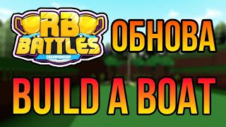 Обновление RB Battles Build a boat for treasure Roblox