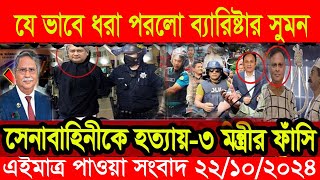 এইমাএ পাওয়া Ajker khobor 23 oct  2024 | Bangladesh latest news | BD VIP News |