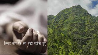 भिरबाट लडेर एक म्यादी प्रहरीको मृ*यु १३ बर्षिया बालीकालाई बलात*र गरेको आरोपमा एक जना पक्राउ