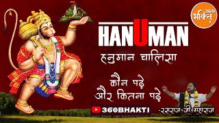 श्री हनुमान चालीसा क्यों पढ़े और कितना पढ़े | Rasraj Ji Maharaj| 360 Bhakti #hanumanchalisapath