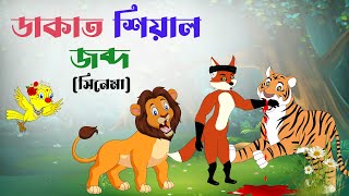 ডাকাত শিয়াল জব্দ। dakat shiyal jobdo। cinema। Bangla Cartoon Golpo। Thakurmar Jhuli। Bangla Golpo