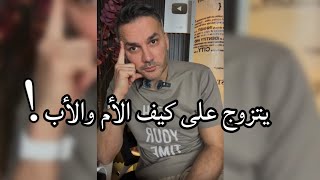 يتزوج على كيف الأم والأب !! / سعد الرفاعي