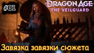 [episode #01] Dragon Age The Veilguard - Завязка завязки сюжета [STEAM(RUS)]