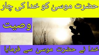 Hazrat musa ko huda ki wasiat || God's Will | Hazrat Musa