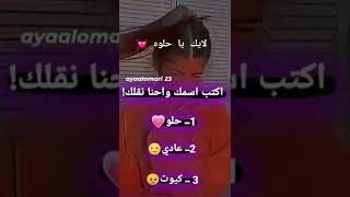 اكتب اسمك و نحنا نقلك     حلو      عادي       كيوت 😍😍😍😍😍😍