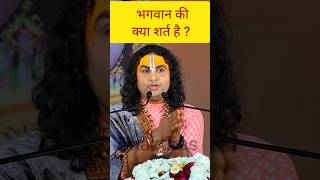 क्या शर्त है भगवान की ? Aniruddhacharya ji Maharaj Live #shorts #anirudh #vrindavan