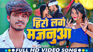 हीरो लगे मजनुआ #VIDEO SONG || Shweta Sargam | #Aashish Yadav || New Magahi Video Song 2023