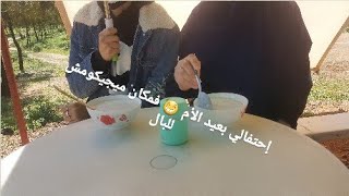 مشيت  حتفلت بعيد ألام فمكان ما يخطرش علي بالكم 😂😂😂