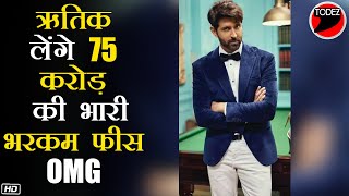 #HrithikRoshan लेंगे इस फिल्म के लिए 75 करोड़ की भारी भरकम फीस, जानिए कौन सी फिल्म हैं ! | Hrithik