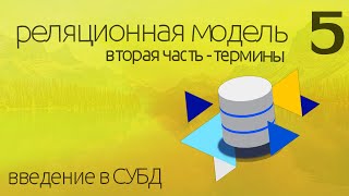 Что такое реляционная модель данных - термины простыми словами