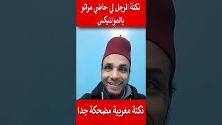 نكتة الرجل لي حاضي امراتو بالمولنكس نكتة مغربية مضحكة جدا#المغرب#shorts#maroc#viral#trending#funny#