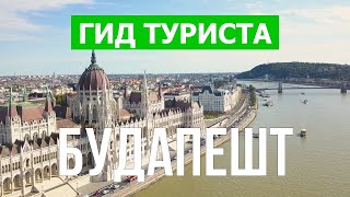 Город Будапешт в 4к. Венгрия, Будапешт места, которые стоит посетить