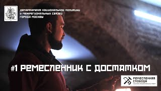 Ремесленник с достатком #1