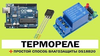 ТЕРМОРЕГУЛЯТОР DS18B20 Arduino