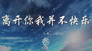 小來 - 離開你我並不快樂『離開你我並不快樂』【動態歌詞Lyrics】