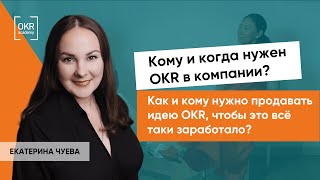 Кому и когда нужен OKR в компании? Как  нужно продавать идею OKR, чтобы это все-таки заработало?