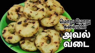 உடனடியாக மொறு மொறு சுவையில் அவல் வடை - Flattened Rice Vada