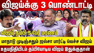 விஜய்க்கு 3 பொண்டாட்டி, மாநாடு முடிஞ்சதும் ஜல்சா பார்ட்டி மாநாட்டில் 5 பேர் மரணம் கண்டுக்காத விஜய்