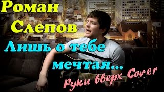 Руки вверх - Лишь о тебе мечтая (кавер версия)