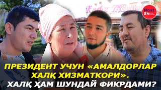 Президент учун «Амалдорлар халқ хизматкори». Халқ ҳам шундай фикрдами?