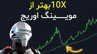 اندیکاتور رایگان هوش مصنوعی 10 براربر بهتر از مویینگ اوریج