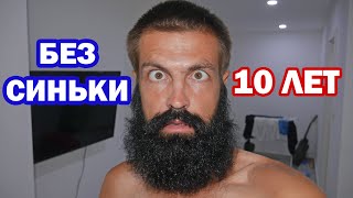 10 ЛЕТ без синьки. ЧТО ИЗМЕНИЛОСЬ?