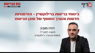 ביטוחי בריאות ברילוקשיין - הזדמנויות חדשות והערך המוסף של סוכן הביטוח מתוך כנס הבריאות 2024