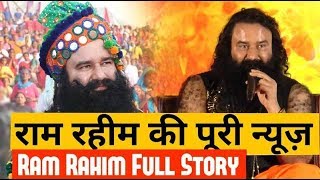 History of Baba Ram Rahim || राम रहीम की 'रंगीन' दुनिया के 'गुप्त' राज़ 🙉🙈🙊