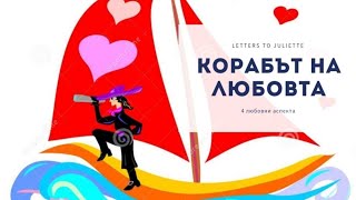 🛳❤Корабът на Любовта🛳❤.4 Аспекта във взаимоотношенията и развитие до 3 месеца.