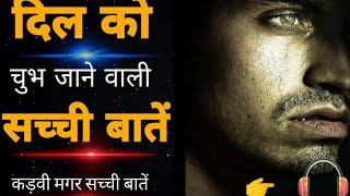 दिल को चुभ जाने वाली सच्ची बातें।। कड़वे है मगर सच है। Must watch this video/whatsapp status video