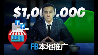 使用Facebook广告进行本地推广的实体店要注意了！这样做节省你的广告开支！