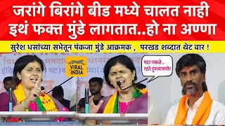 Pankaja Munde Speech at Ashti : जरांगेचं ऐकू नका, सुरेशअण्णा धस मराठाय, लावा गुलाल आता मग