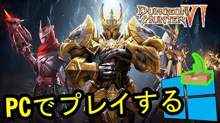 🎮 PCで「Dungeon Hunter 6」をプレイする方法 ▶ダウンロード・インストールする