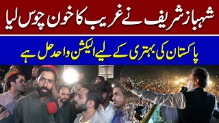 Shahbaz Sharif Ne Gharib Ka Khoon Chus liya | Imran Khan | Minar e Pakistan Jalsa | PMLN | PTI |