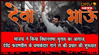 Mumbai: BJP ने किया विधानसभा चुनाव का आगाज, देवेंद्र फडणवीस के धमाकेदार गाने से की प्रचार की शुरूवात