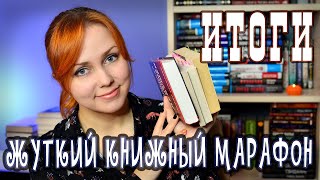 ИТОГИ ЖУТКОГО КНИЖНОГО МАРАФОНА🎃🍁 Результаты розыгрыша!