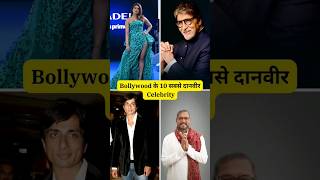 Bollywood के 10 सबसे दानवीर Celebrities #bollywood #trending #shortvideos #love #viral #actresss