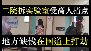 二院拆实验室受高人指点，地方缺钱开始公然拦路。中国一夜之间穿越水浒，花和尚胜诉百姓凄苦，佳木斯家属还被官员威胁，无视丧子之痛。年轻人失去工作欲望自称烤肠，廉价多油（单口相声嘚啵嘚之中山二院实验室）