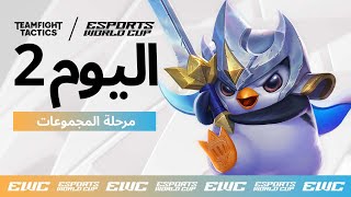 EWC presenting TFT - اليوم 2 - مرحلة المجموعات