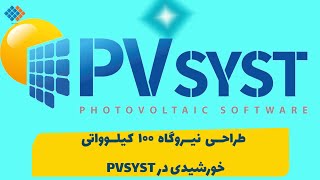 طراحی نیروگاه خورشیدی ۱۰۰ کیلووات در PVSYST