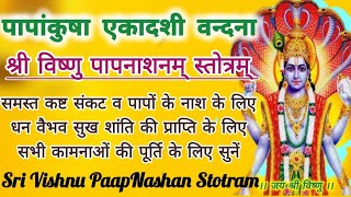 Ekadashi| पापांकुशा एकादशी स्तोत्र| Vishnu Stotra| समस्त पाप नाश के लिए आज जरूर सुनें विष्णु स्तोत्र