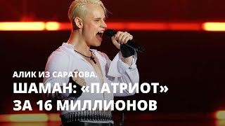 Шаман: «патриот» за 16 миллионов. Алик из Саратова