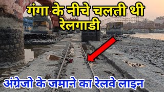 हरिद्वार गंगा के नीचे चलती थी रैलगाडी || अंग्रेजो के जमाने की रेलवे लाइन || Haridwar Latest Video