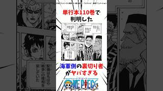 110巻で判明した海軍側の裏切り者がヤバすぎる#ワンピース #onepiece #最新話 #最新刊 #考察 #雑学