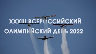 Олимпийский день 2022